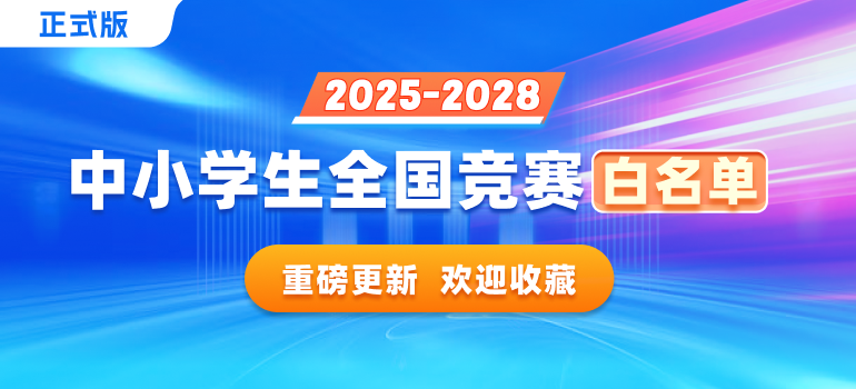 2025—2028学年面向中小学生的全国性竞赛活动名单